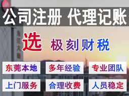 東莞注冊公司代理記賬選極刻財稅